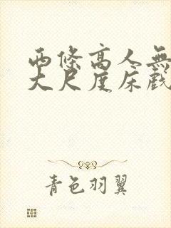 西条高人无删减大尺度床戏