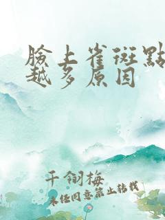 脸上雀斑点越来越多原因