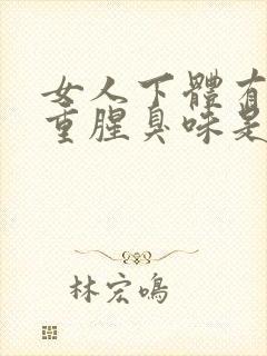 女人下体有异味重腥臭味是怎么引起的