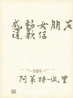 感动女朋友哭的道歉信