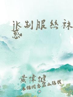 jk制服丝袜诱惑