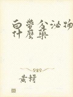 白带分泌物多吃什么药