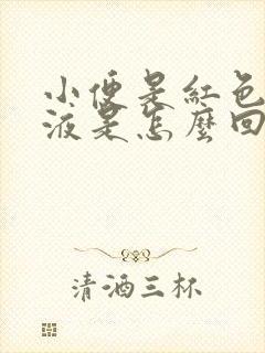 小便是红色的尿液是怎么回事女性