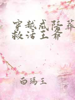 穿越成陪葬王妃救活王爷