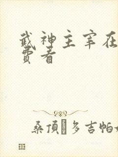 武神主宰在线免费看