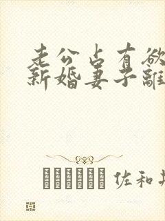 老公占有欲太强新婚妻子离婚