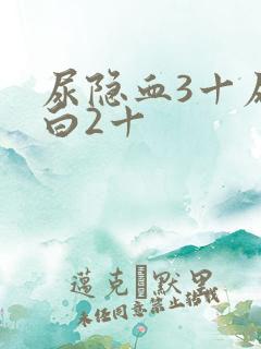 尿隐血3十尿蛋白2十