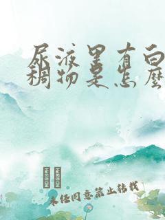 尿液里有白色粘稠物是怎么回事