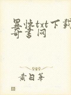 异悚txt下载奇书网