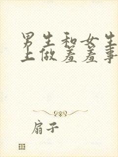 男生和女生在床上做羞羞事