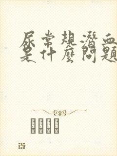 尿常规潜血2+是什么问题