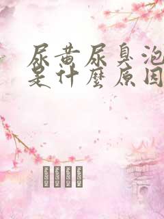 尿黄尿臭泡沫多是什么原因