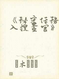 《秘密任务~潜入搜查官》第一季