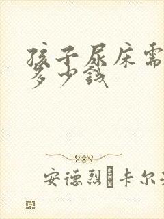 孩子尿床需要花多少钱