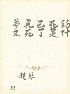 梦见已死的亲人又死了是什么兆头