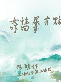 女性尿有点漏是咋回事