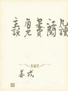 主角是江凡的小说免费阅读