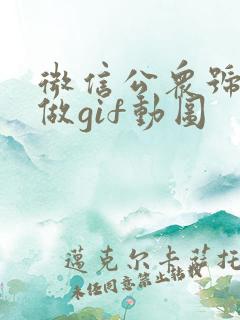 微信公众号怎么做gif动图