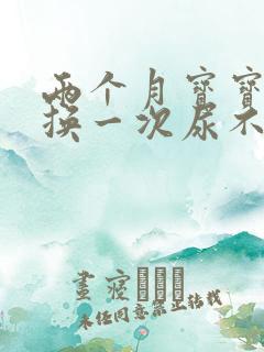 两个月宝宝多久换一次尿不湿