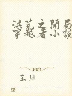 洪荒之开局镇杀穿越者小说免费阅读