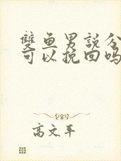 双鱼男说分手后可以挽回吗