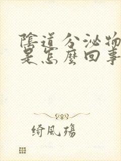 阴道分泌物腥臭是怎么回事