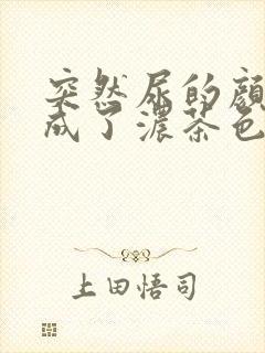 突然尿的颜色变成了浓茶色是什么原因