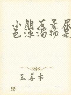 小朋友晨尿有白色浑浊物是怎么回事