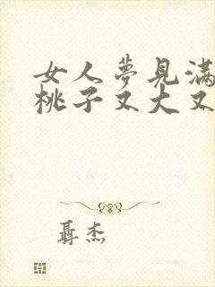 女人梦见满树的桃子又大又红