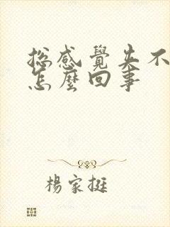 总感觉夹不住尿怎么回事