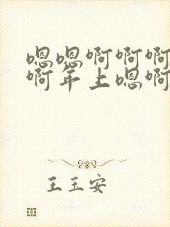 嗯嗯啊啊啊哈嗯啊年上嗯啊啊哈嗯