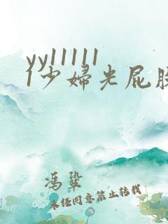 yy111111少妇光屁股