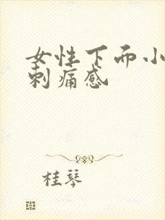 女性下面小便有刺痛感