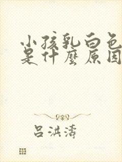 小孩乳白色尿液是什么原因