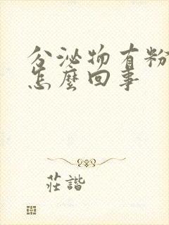 分泌物有粉色血怎么回事