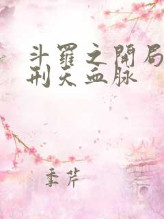 斗罗之开局签到刑天血脉