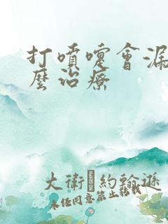 打喷嚏会漏尿怎么治疗