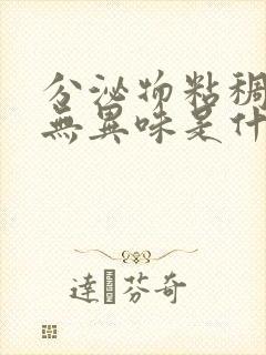 分泌物粘稠发黄无异味是什么原因