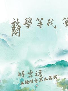 放学等我 笔趣阁