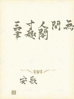 三寸人间无弹窗笔趣阁