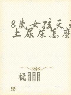 8岁女孩天天晚上尿床怎么办