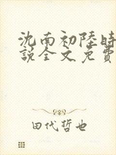 沈南初陆时砚小说全文免费阅读