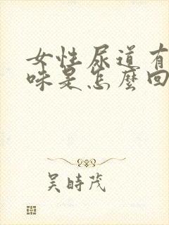 女性尿道有恶臭味是怎么回事