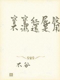 宝宝红屁股用尿不湿还是用尿布好