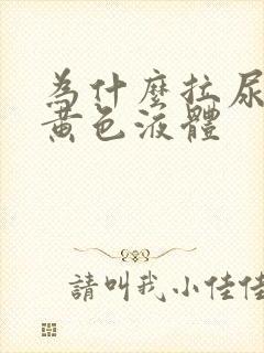 为什么拉尿会有黄色液体