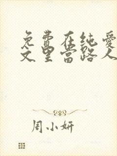 免费在纯爱校园文里当路人甲小说