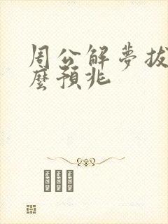 周公解梦拔牙什么预兆