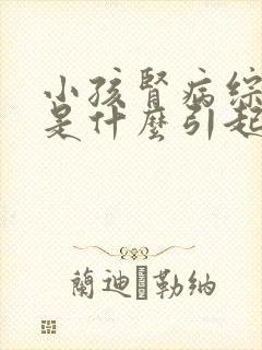 小孩肾病综合征是什么引起的