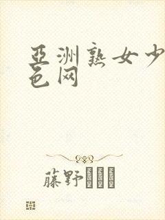 亚洲熟女少妇一色网