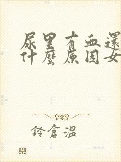 尿里有血还疼是什么原因女性